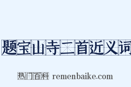 题宝山寺二首近义词是什么意思的图片